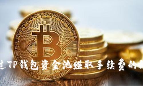 如何通过TP钱包资金池赚取手续费的终极指南