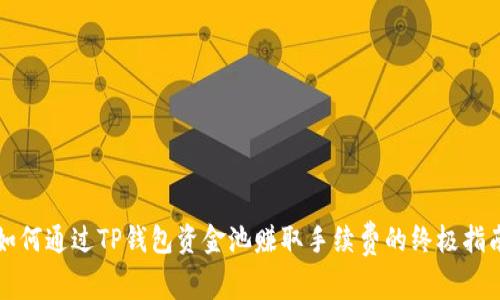 如何通过TP钱包资金池赚取手续费的终极指南