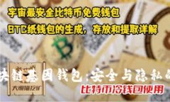 GWM区块链基因钱包：安全与隐私的新时