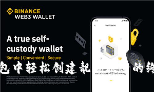 在TP钱包中轻松创建靓号账号的终极指南