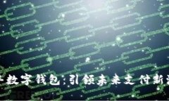 顺丰数字钱包：引领未来支付新潮流