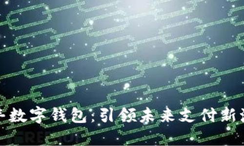 顺丰数字钱包:引领未来支付新潮流