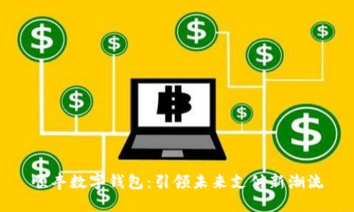顺丰数字钱包:引领未来支付新潮流