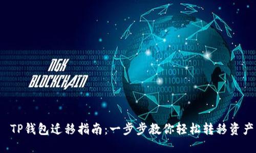 TP钱包迁移指南:一步步教你轻松转移资产