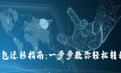  TP钱包迁移指南：一步步教你轻松转移