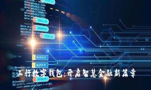 工行数字钱包:开启智慧金融新篇章