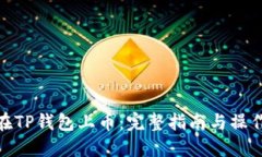 如何在TP钱包上币：完整指南与操作步