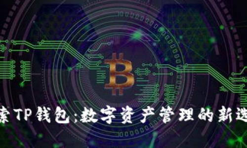 探索TP钱包:数字资产管理的新选择