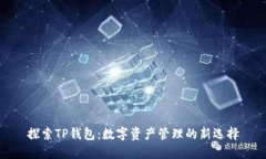 探索TP钱包：数字资产管理的新选择