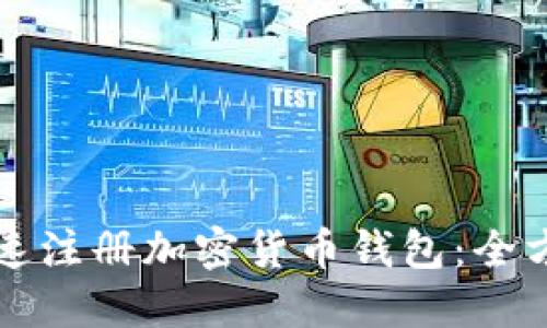 如何快速注册加密货币钱包:全方位指南