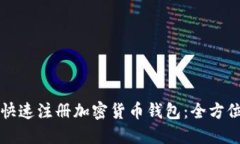 如何快速注册加密货币钱包：全方位指