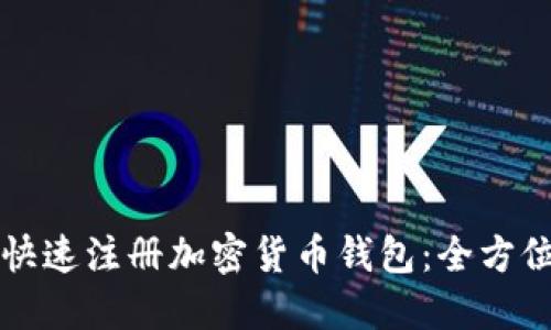 如何快速注册加密货币钱包:全方位指南