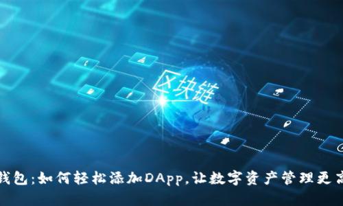 TP钱包:如何轻松添加DApp,让数字资产管理更高效