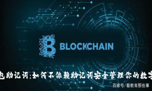 TP钱包助记词：如何不依赖助记词安全管理你的数字资产