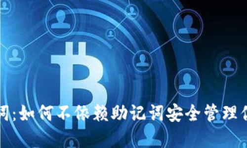 TP钱包助记词：如何不依赖助记词安全管理你的数字资产