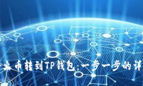 如何将火币转到TP钱包:一步一步的详细指南