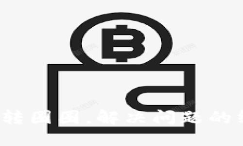微信钱包转圈圈，解决问题的终极指南！