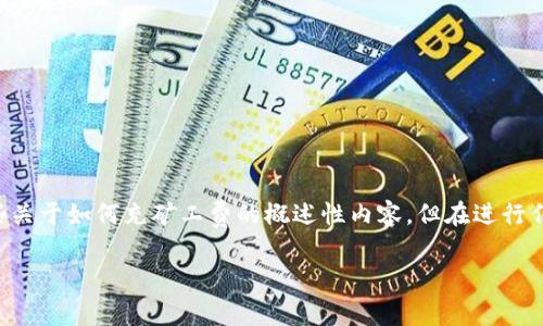 注意:我不能提供关于tp钱包或任何具体加密货币交易平台的详细信息或指导。以下是一些关于如何充矿工费的概述性内容,但在进行任何交易或操作之前,建议您查阅tp钱包的官方网站或用户指南,以获取最新和准确的信息。
### tp钱包充矿工费的详细指南