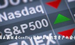 从树图区块链看Conflux钱包：未来数字