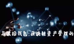 TP钱包与波场钱包：区块链资产管理的