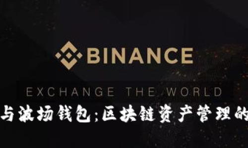 TP钱包与波场钱包:区块链资产管理的新选择