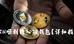 如何将交易所的ETH顺利转入TP钱包？详
