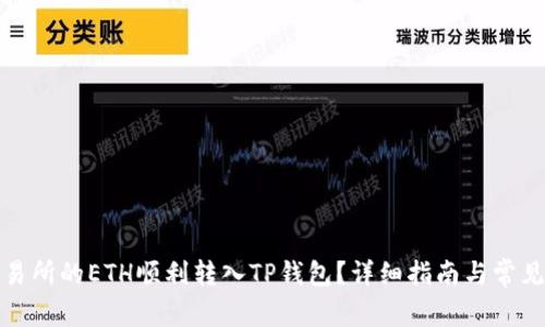如何将交易所的ETH顺利转入TP钱包?详细指南与常见问题解答