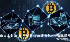 拥抱未来金融：深入解析XF数字钱包