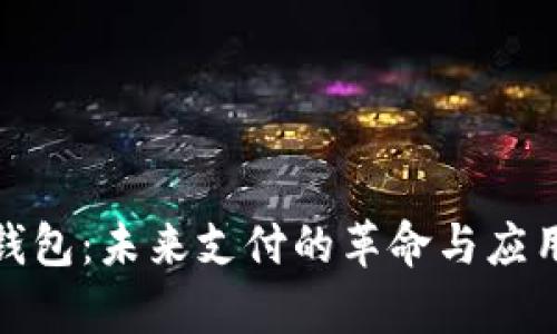 数字钱包:未来支付的革命与应用前景