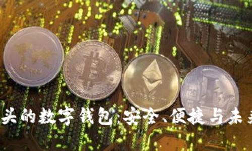探索0071开头的数字钱包:安全、便捷与未来金融的桥梁