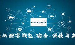 探索0071开头的数字钱包：安全、便捷