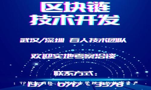 : TP钱包网络:如何安全管理你的数字资产