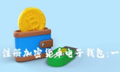 如何快速注册加密货币电子钱包：一步