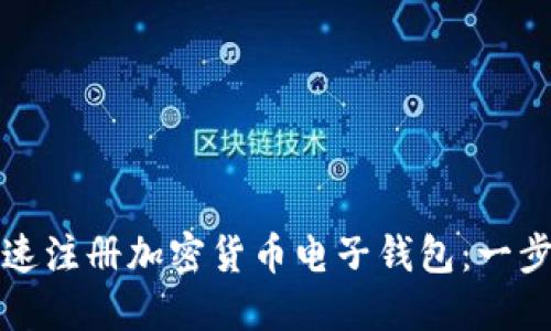 如何快速注册加密货币电子钱包:一步步指南