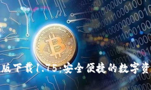 TP钱包安卓版下载1.75:安全便捷的数字资产管理工具