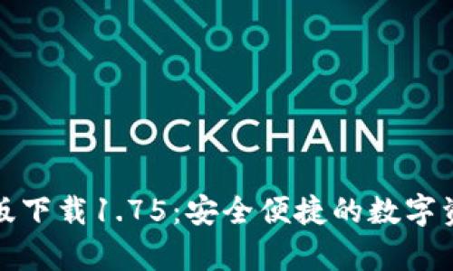 TP钱包安卓版下载1.75:安全便捷的数字资产管理工具