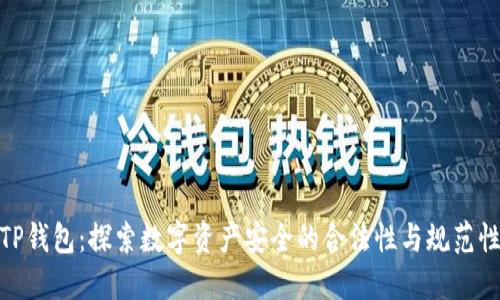 TP钱包:探索数字资产安全的合法性与规范性