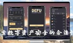 TP钱包：探索数字资产安全的合法性与
