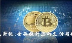 数字钱包升级：全面提升您的支付与安
