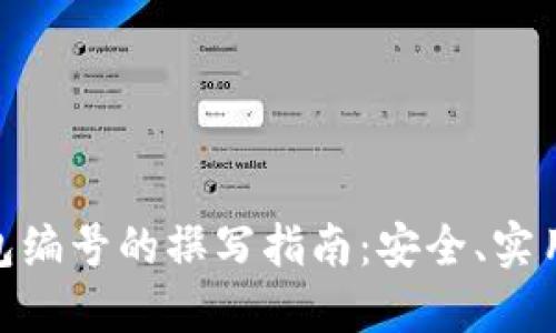 数字钱包编号的撰写指南:安全、实用与便捷