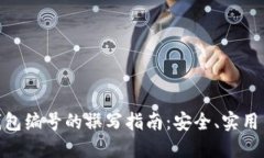 数字钱包编号的撰写指南：安全、实用