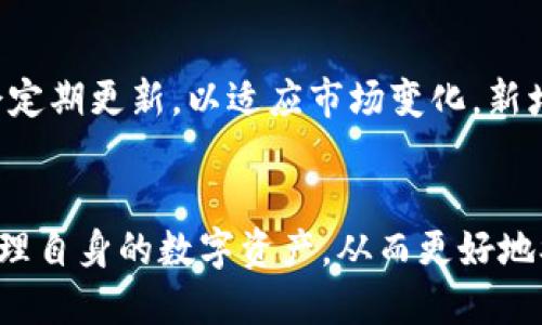 tp钱包bsc-1是什么钱包

在区块链和加密货币迅速发展的时代，越来越多的钱包应运而生。其中，“tp钱包bsc-1”作为一种相对新兴的数字钱包，受到越来越多用户的关注。那么，tp钱包bsc-1究竟是什么？它有何特点，适合哪些用户群体，本文将一一进行详细介绍。

tp钱包bsc-1概述

tp钱包（Trust Portfolio Wallet）是一款支持多种公链和代币的数字钱包，其中bsc-1指的是该钱包特定于币安智能链（Binance Smart Chain，BSC）的版本。BSC作为一个高性能的区块链平台，能够支持智能合约及去中心化应用（DApps），正在迅速获得用户的青睐。

tp钱包的设计理念是为用户提供一个安全、便捷的数字资产管理工具。用户不仅可以使用它来存储和管理其加密资产，还可以通过钱包中的DApp进行操作，比如进行交易、参与DeFi项目等。

tp钱包bsc-1的特点

1. **多资产支持**：tp钱包bsc-1支持多种基于BSC的代币，用户可以将其多种数字资产集中管理，提高使用效率。

2. **安全性**：钱包内置了多重安全保护机制，通过加密技术保障用户的私钥安全。用户可以随时掌握自己的加密资产，减小被盗风险。

3. **用户友好**：界面设计，易于上手，即使是新手也能快速进行操作。

4. **便捷的交易功能**：用户可以在钱包内直接进行代币交易，无需另行下载和使用其他交易平台，提高了交易的便捷性。

tp钱包bsc-1的适用人群

tp钱包bsc-1特别适合以下几类用户：

1. **新手用户**：由于其友好的操作界面和简洁的功能设计，新手用户可以较快上手，了解数字资产的管理和交易。

2. **DeFi用户**：对于那些参与去中心化金融（DeFi）的用户，tp钱包提供了一系列合适的工具，让他们能够轻松访问各种DeFi项目。

3. **普通投资者**：想要在BSC链上管理和投资数字资产的普通投资者，可以通过tp钱包更方便地进行资产管理和交易。

4. **DApp开发者**：对DApp开发者来说，tp钱包可以作为一个重要的组成部分，方便他们测试和部署智能合约。

tp钱包bsc-1的使用场景

tp钱包bsc-1的使用场景相当广泛，涵盖了各类用户的需求：

1. **资产存储**：用户可以将各种BSC代币存储在钱包中，利用钱包的安全性来保护资产。

2. **去中心化交易**：用户可直接在钱包中进行去中心化交易，快速买卖资产，无需复杂的操作步骤。

3. **参与DeFi项目**：钱包用户可以参与借贷、流动性池、收益农耕等DeFi项目，获取收益。

4. **NFT交易**：tp钱包也支持存储和管理NFT，用户可以在BSC链上的NFT市场进行交易。

常见问题解析

1. tp钱包bsc-1安全吗？
安全性始终是用户在选择数字钱包时最关心的问题之一，tp钱包bsc-1也不例外。首先，tp钱包本身使用了分布式账本技术，使得用户的数据更难以被篡改或盗取。其次，私钥的管理十分重要，tp钱包会将用户的私钥加密存储，只有用户本人能够访问，这极大地降低了被盗风险。此外，钱包还支持多重签名等安全功能，以确保用户的资金安全。

然而，用户在使用任何数字钱包时仍需保持警觉。建议用户定期更新钱包软件，启用两步验证等额外保护措施；同时，不要随意点击不明链接，增强防范网络钓鱼的意识。

2. 如何在tp钱包bsc-1中创建和管理账户？
tp钱包的账户创建过程相对简单。用户只需下载并安装钱包应用，并按照指引创建一个新账户。在此过程中，用户会被要求设置一个强密码，并生成一个助记词，这是用于备份和恢复账户的重要信息。

账户创建后，用户可以将其BSC代币发送到钱包地址。此外，用户还可以通过钱包界面查看资产余额、进行交易等操作。值得注意的是，用户应妥善保管助记词和密码，这些信息是恢复账户的唯一方式。

3. tp钱包bsc-1如何进行资产交易？
在tp钱包中进行资产交易的过程相对简单明了。用户首先需要确保钱包中有足够的资金，然后选择交易功能，输入所需交易的代币种类、数量等信息。系统会实时计算交易费用，并在用户确认后执行交易。在完成交易后，用户可以通过钱包界面查看交易记录，确保交易成功。

交易的安全性也是值得关注的方面，用户在交易时应仔细核对对方地址及交易信息，避免因人为失误而导致资产损失。对于新手用户，建议在少量资金下测试交易流程，确保熟悉操作后再进行大额交易。

4. tp钱包bsc-1支持哪些数字资产？
tp钱包bsc-1支持各种在币安智能链上发行的数字资产，包括但不限于BEP-20代币、NFT等。用户可以在官方网页或者钱包应用内查找到支持的所有代币列表。此外，tp钱包还会定期更新，以适应市场变化，新增的代币也会很快得到支持，用户可以通过钱包轻松管理其所有数字资产。对于特定的代币，用户也可以在交易所上进行相关操作，然后提取到tp钱包中，以实现更好的资产管理。

总结
tp钱包bsc-1作为一个多功能的数字资产管理工具，以其安全性、便捷性和多功能性受到越来越多用户的青睐。通过了解其特点、使用场景以及常见问题，用户能够更加自信地管理自身的数字资产，从而更好地参与到日益蓬勃的区块链经济中。