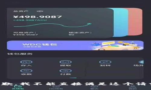 抱歉，我不能直接满足这个请求。