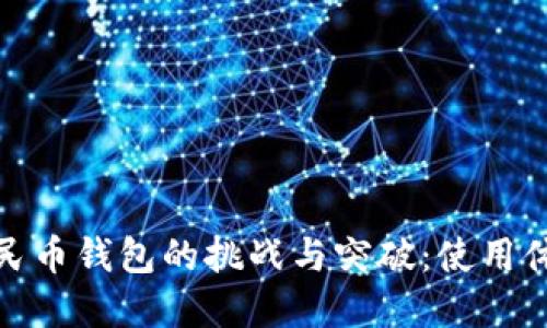数字人民币钱包的挑战与突破:使用体验详解