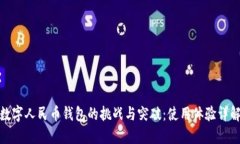 数字人民币钱包的挑战与突破：使用体