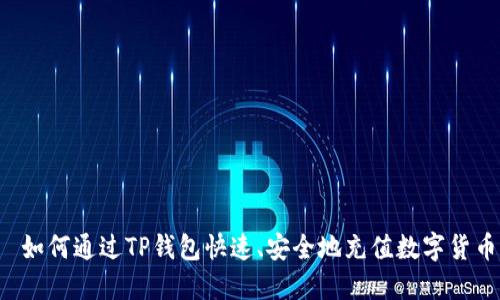 如何通过TP钱包快速、安全地充值数字货币
