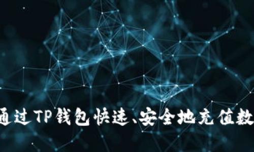 如何通过TP钱包快速、安全地充值数字货币