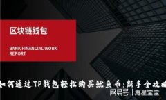 如何通过TP钱包轻松购买鱿鱼币：新手