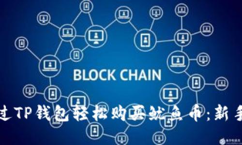 如何通过TP钱包轻松购买鱿鱼币：新手全攻略