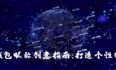 数字人民币钱包昵称创意指南：打造个